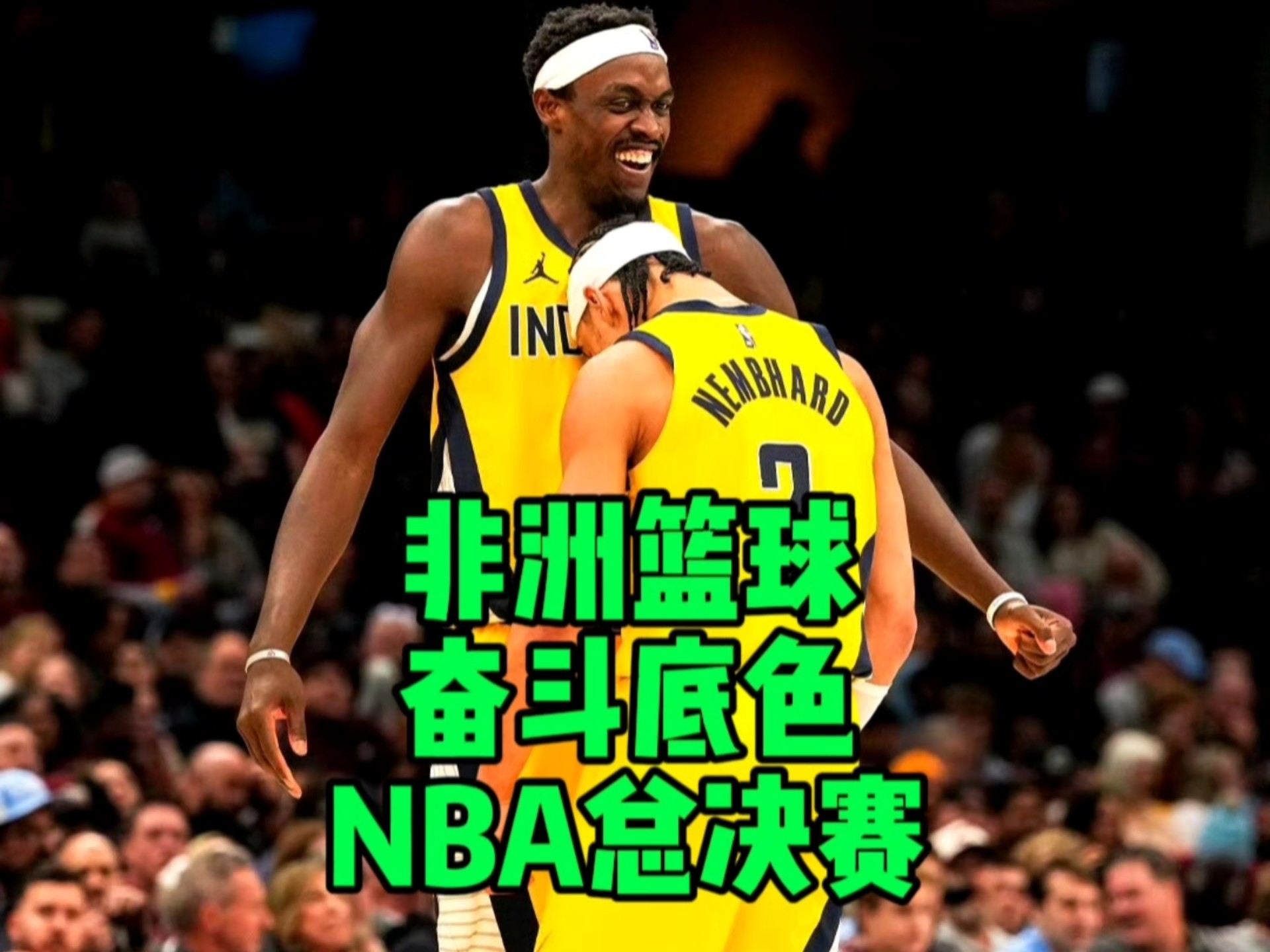 九游会- 西亚卡姆步行者首秀集锦 