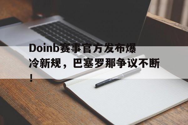 九游会- doinb罢赛 