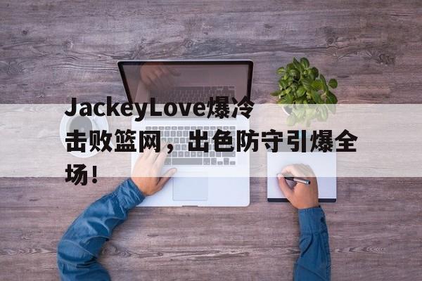 九游- jackeylove首秀lpl 