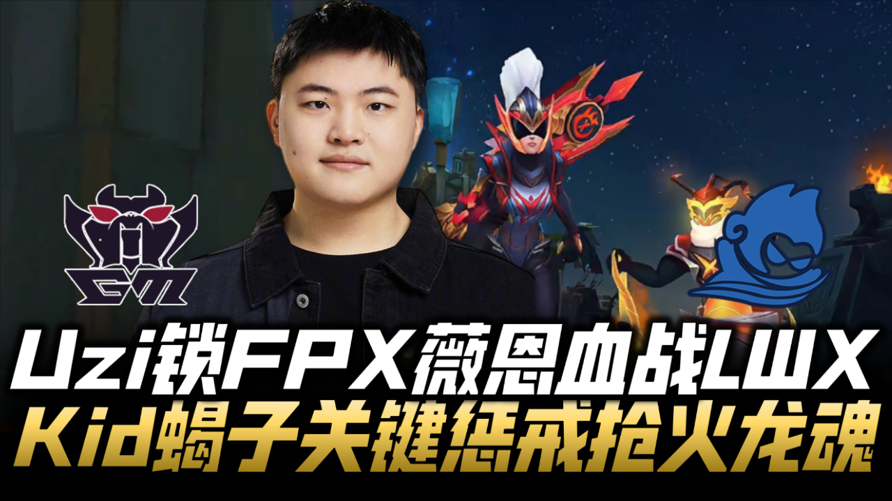 Doinb关键节点高光表现，FPX带队取胜！的简单介绍