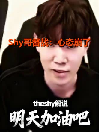 九游-TheShy遭遇十五连败，IG教练面临压力！的简单介绍