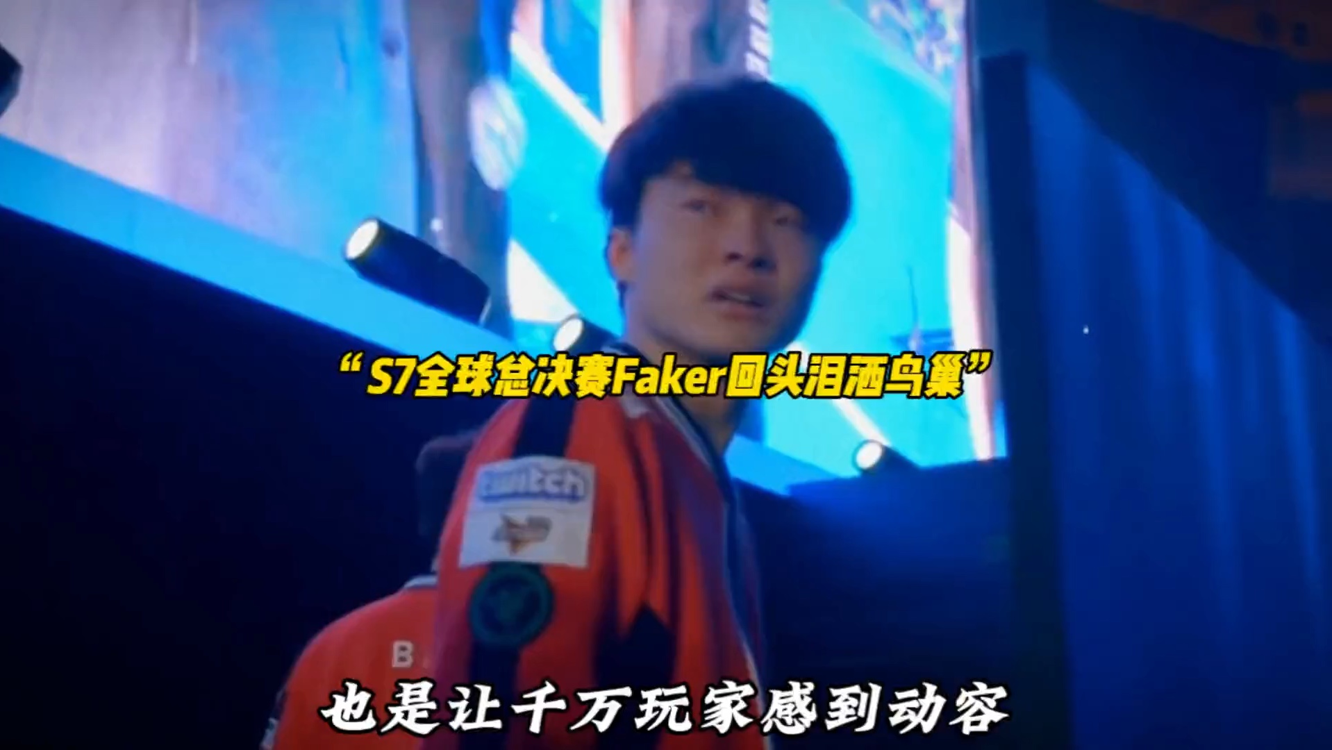 J9-Faker回归赛场，连败首场状态亮眼，C9观众沸腾！的简单介绍
