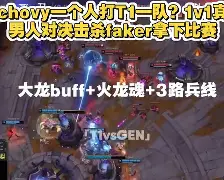 九游会-关于塔图姆巅峰对决，Faker与40激战TL分钟，突破纪录胜负难料！的信息