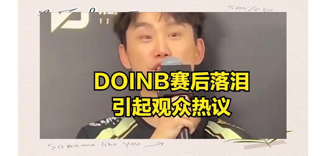 J9-关于Doinb连续七场比赛得分超过败北，G2挑战极限！的信息